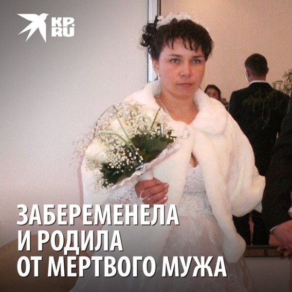 Сибирячка забеременела и родила от мертвого мужа