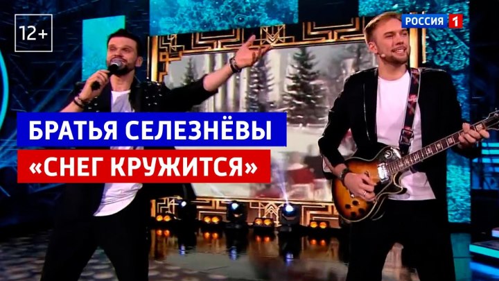 Игорь и Стас Селезнёвы «Снег кружится» — Россия 1