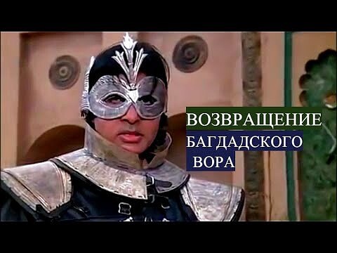 А.Баччан.Р.Капур.Д.Кападиа."Возвращение Багдадского вора"199...