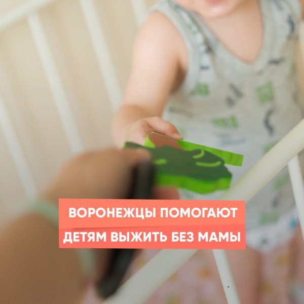 Воронежцы помогают детям выжить без мамы