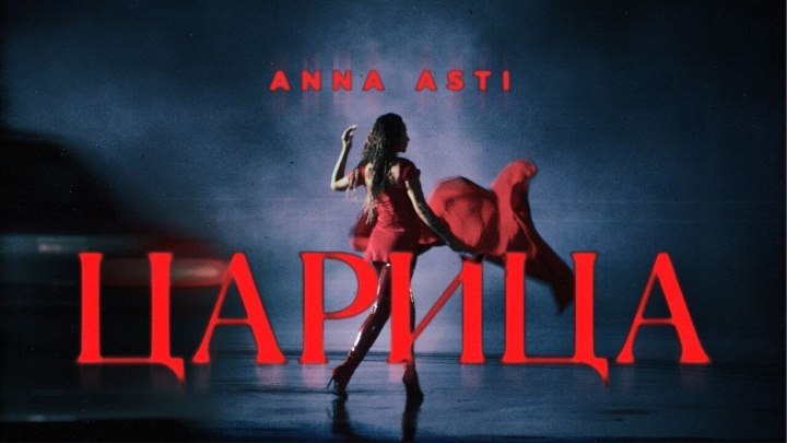 ANNA ASTI – Царица (Премьера клипа 2023)
