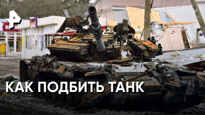 «Совбез»: как подбить танк