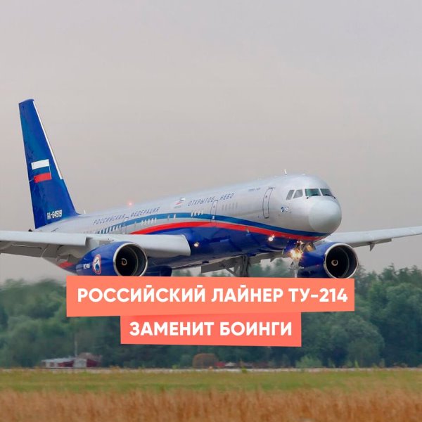 Российский лайнер Ту-214 заменит Боинги