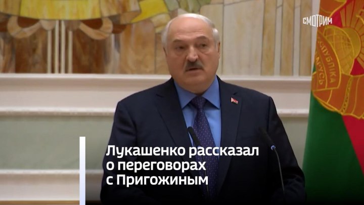 Лукашенко рассказал о переговорах с Пригожиным