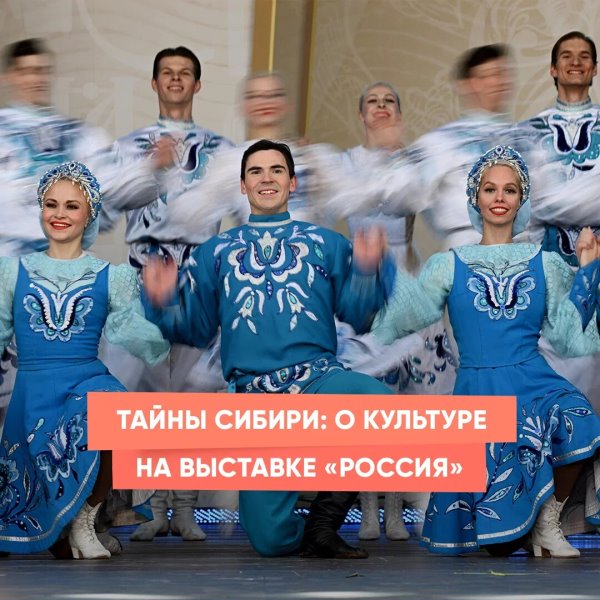 Тайны Сибири: о культуре на выставке «Россия»