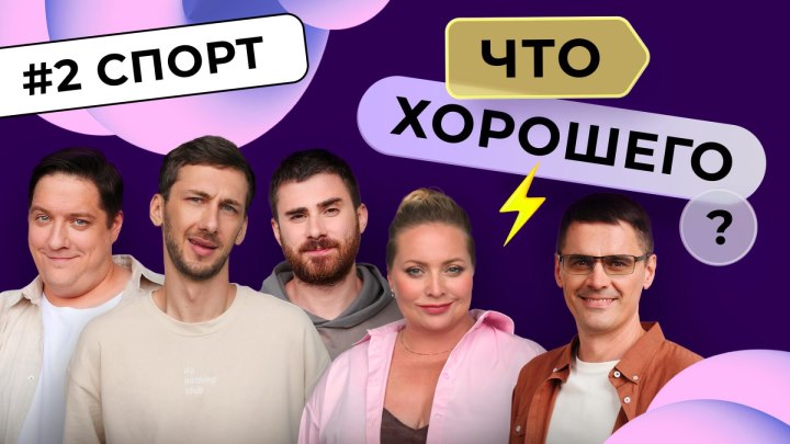 Что хорошего? Выпуск 2 — Спорт