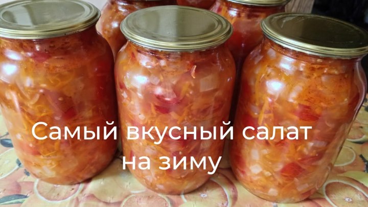 Салат на зиму... Ооочень вкусный... 