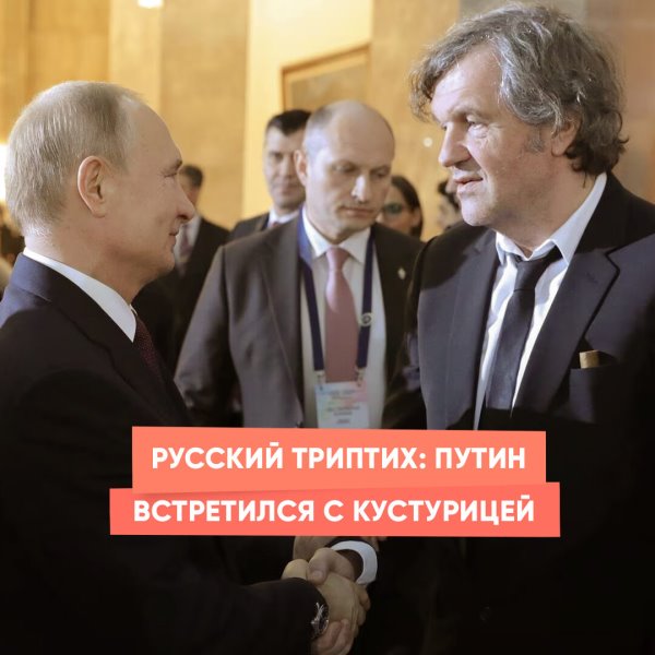 Русский триптих: Путин встретился с Кустурицей