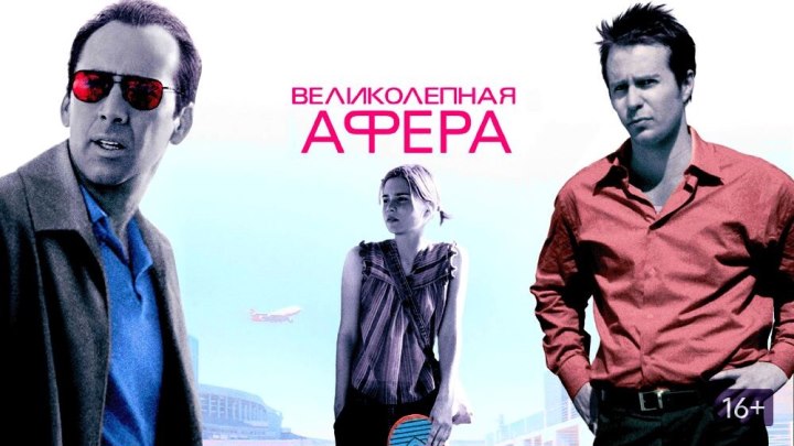 Великолепная афера HD(триллер, драма, комедия, преступление)...