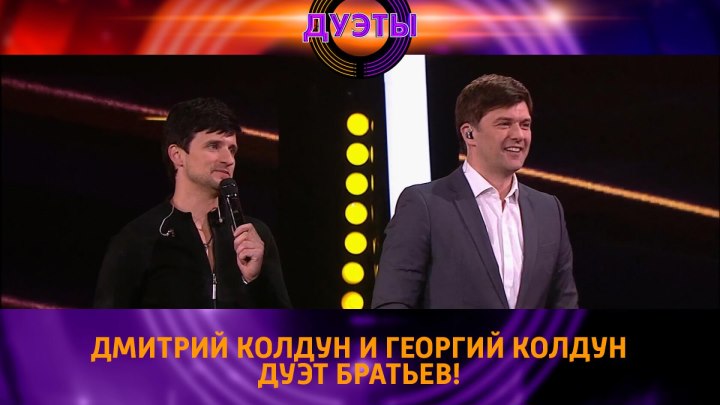 Дмитрий Колдун и Георгий Колдун в шоу «Дуэты» — Россия 1