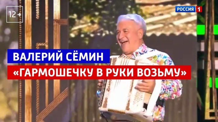 Валерий Сёмин в шоу «Привет, Андрей!» — Россия 1