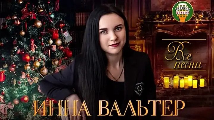 ИННА ВАЛЬТЕР - Лучшие Видео Клипы 2021 Новые Песни Все Хиты ...