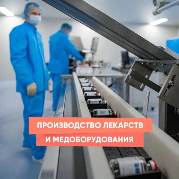 Производство лекарств и медоборудования