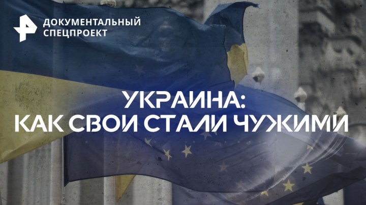 Украина: как свои стали чужими — Документальный спецпроект (...