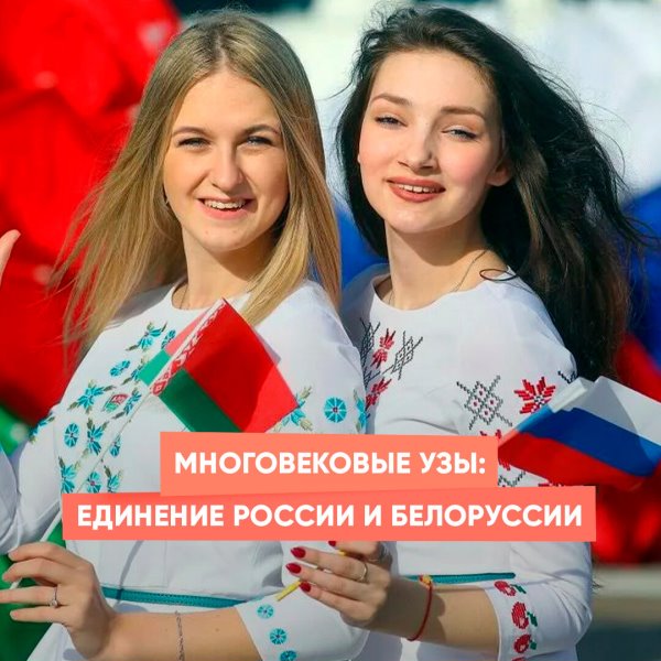 Многовековые узы: единение России и Белоруссии