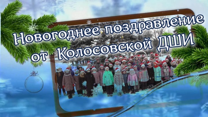 Новогоднее поздравление от Колосовской ДШИ