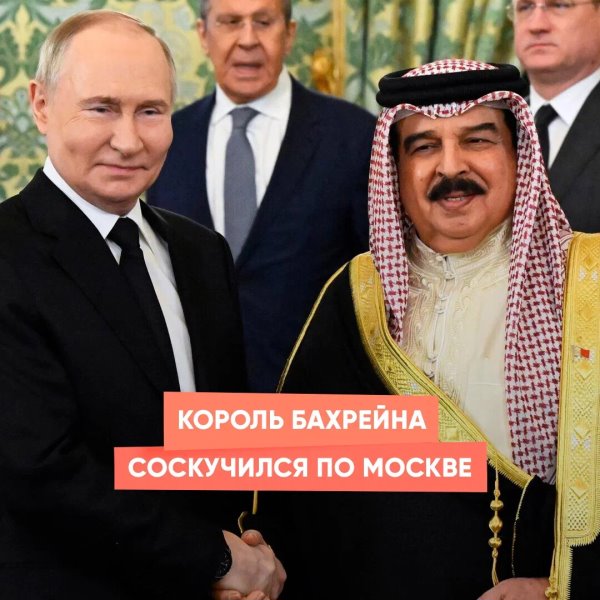Король Бахрейна соскучился по Москве