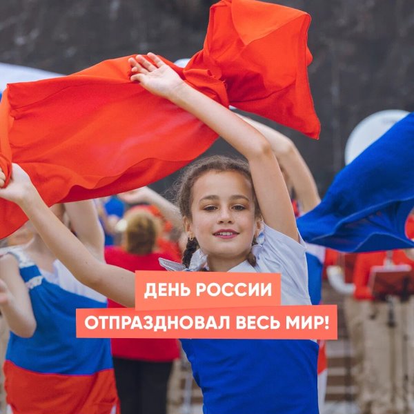 День России отпраздновал весь мир!
