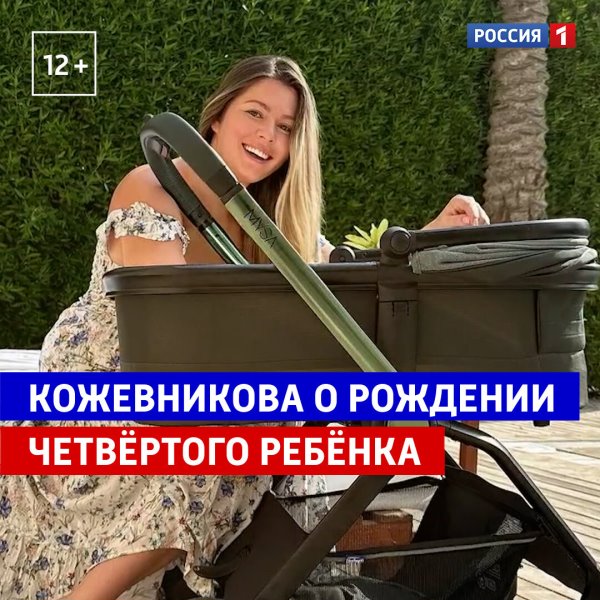 Мария Кожевникова о рождении четвёртого ребёнка — «Жизнь и с...