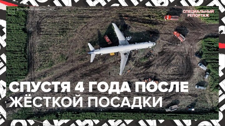 Четыре года после «кукурузного приземления» — Москва 24