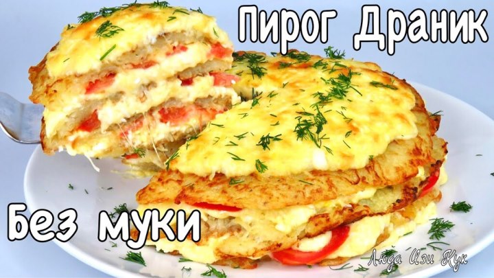 Картофельный Слоеный пирог! ДРАНИК с начинкой без муки. Блюд...