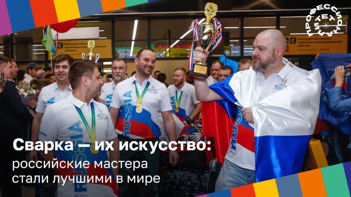Российские сварщики стали чемпионами «Кубка дуги — 2023»