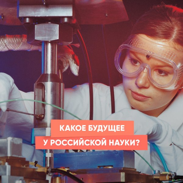 Какое будущее у российской науки?