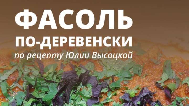 Фасоль по-деревенски с помидорами и беконом от Юлии Высоцкой
