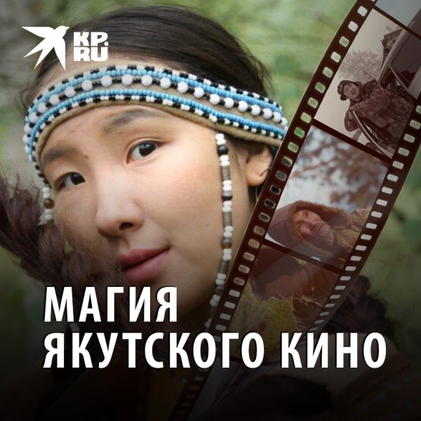 Магия якутского кино