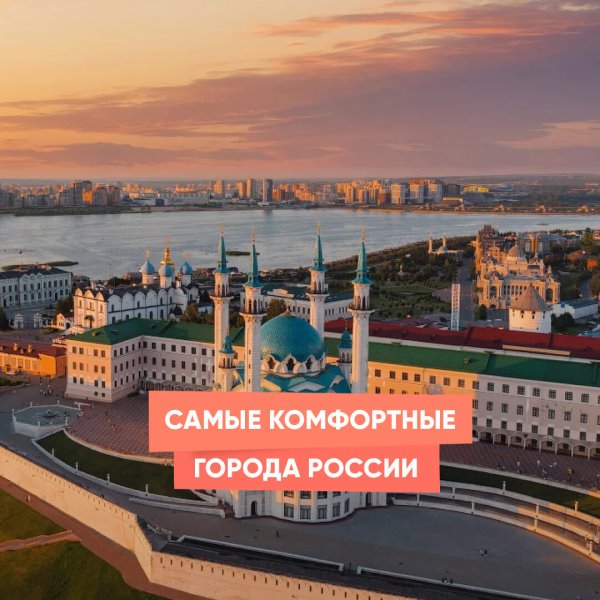 Самые комфортные города России