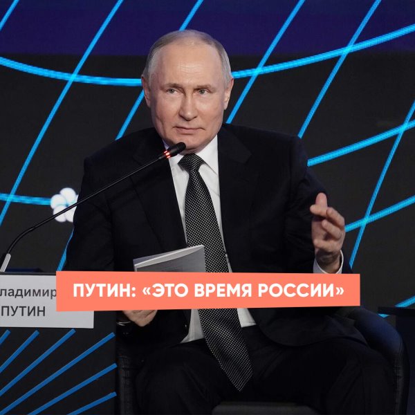 Путин: «Это время России»