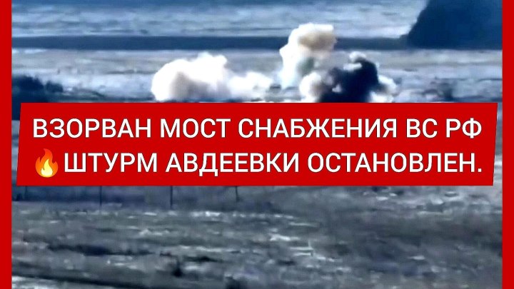 🔥УКРОШАКАЛЫ ВЗОРВАЛИ МОСТ СНАБЖЕНИЯ ВС РФ... ШТУРМ АВДЕЕВКИ...