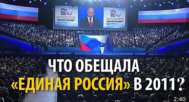 Что обещала «Единая Россия» в 2011 г.? - Слушайте и сопостав...