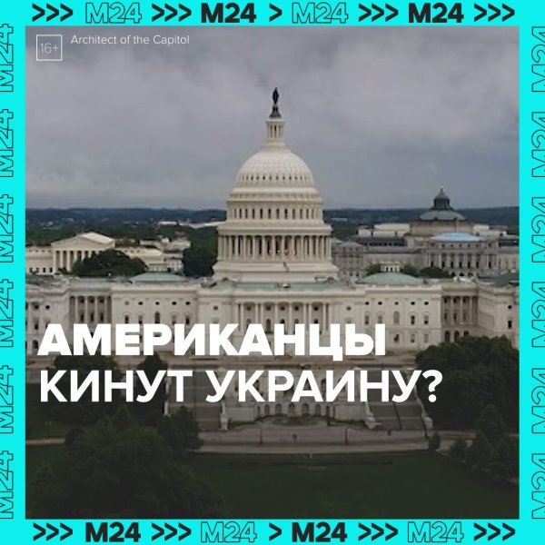 В США ищут способ больше не помогать Украине — Москва 24