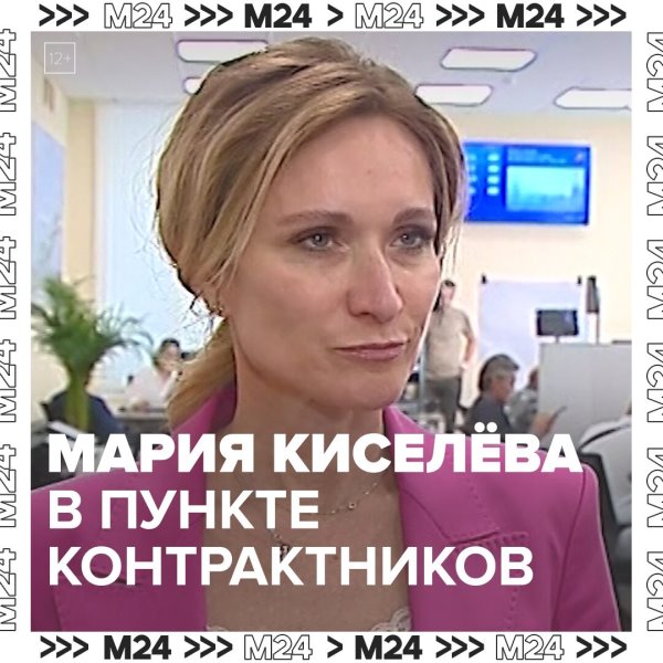 Мария Киселёва посетила пункт отбора контрактников – Москва ...