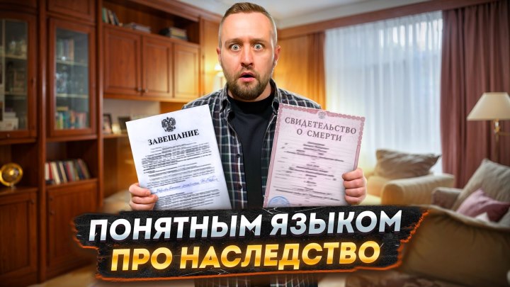 Всё про наследство: как получить и не стать должником