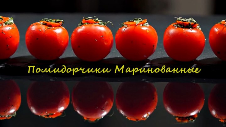 Помидорчики Маринованные