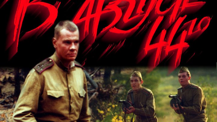 В августе 44-го 2001 _ боевик, триллер, драма, детектив, вое...