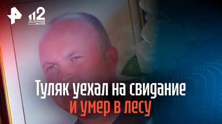 Туляк уехал на свидание и умер в лесу