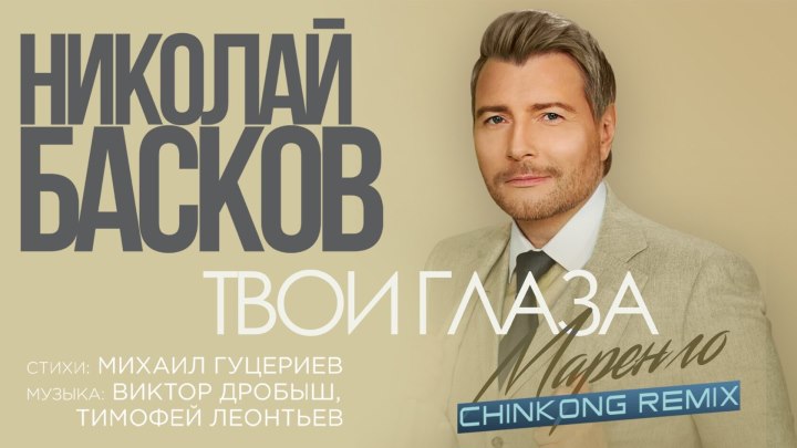 Николай Басков — «Твои глаза маренго (ChinKong Remix)» (Lyr...