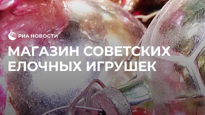 Магазин советских елочных игрушек