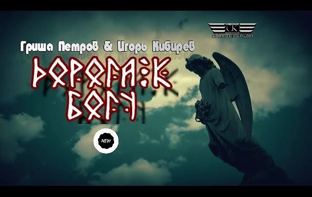 Гриша Петров & Игорь Кибирев - Дорога к Богу