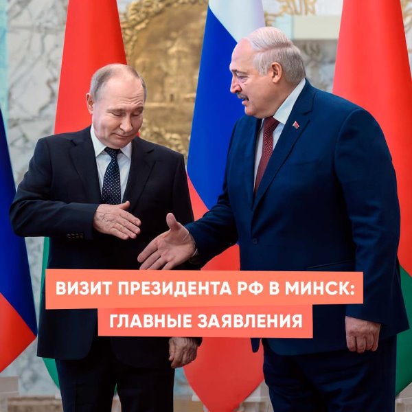 Визит президента РФ в Минск: главные заявления