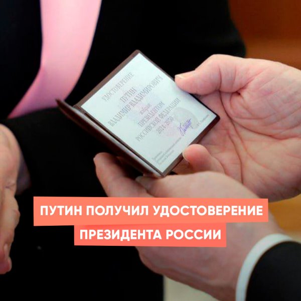 Путин получил удостоверение президента России