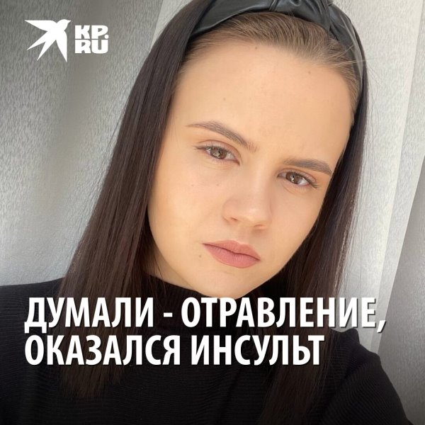 20-летняя студентка едва не умерла от инсульта