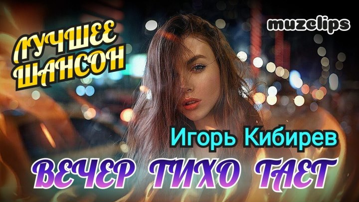 🔥 Лучшее Шансон 🔥 Игорь Кибирев - Вечер Тихо Тает 🔥💯👍