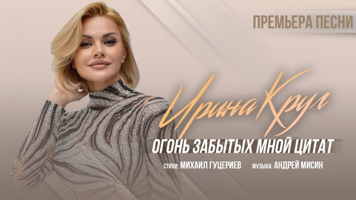 Ирина Круг — «Огонь забытых мной цитат» (Премьера песни 2022...