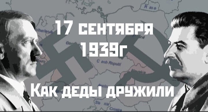 Как деды дружили. 17 сентября 1939г. СССР вступил во Вторую ...