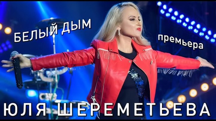 Группа ЛЕДИ & Юля Шереметьева - Белый дым