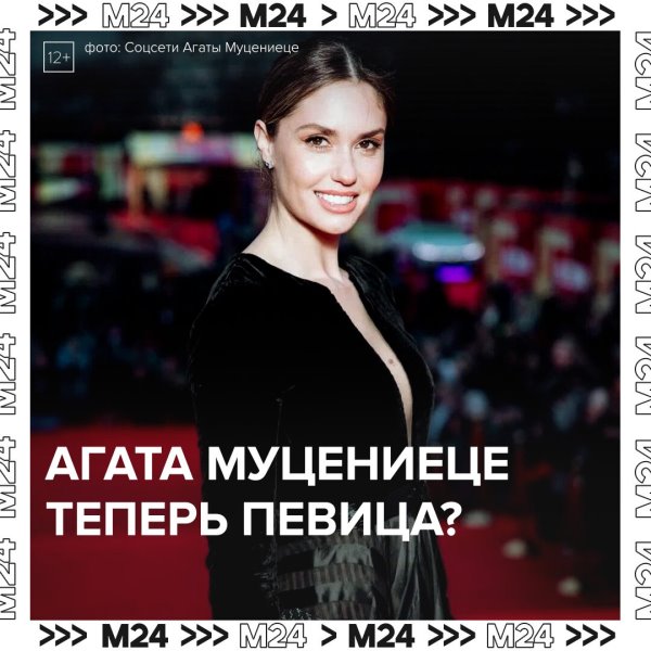 Актриса Агата Муцениеце решила стать певицей – Москва 24